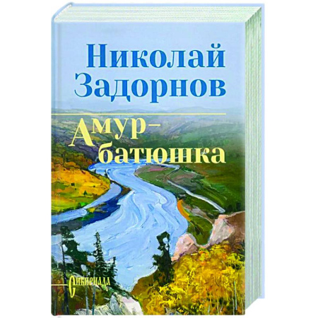 Русская классика, книга Задорнова Амур-батюшка купить по скидке