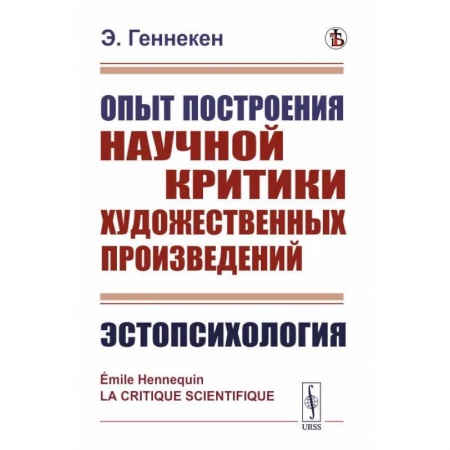 Литературная критика, книга Опыт построения научной критики художественных произведений. Эстопсихология купить по скидке