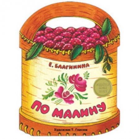 Книги, книга По малину купить по скидке