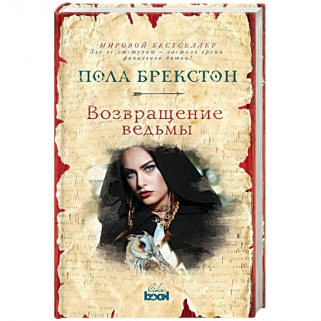 Зарубежное фэнтези, книга Возвращение ведьмы купить по скидке