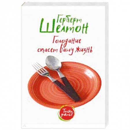 Другие виды диет, книга Голодание спасет вашу жизнь купить по скидке