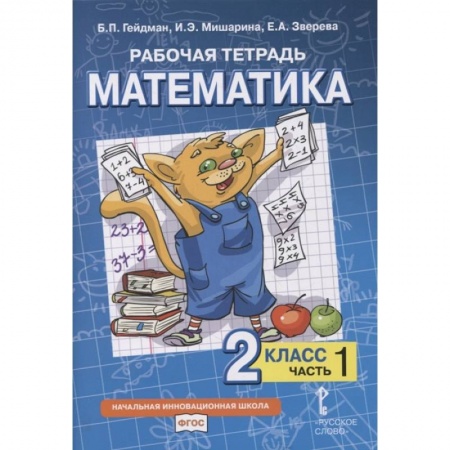 Математика. Алгебра. Геометрия, книга Рабочая тетрадь. 2 класс. В четырех частях. Часть 1 купить по скидке