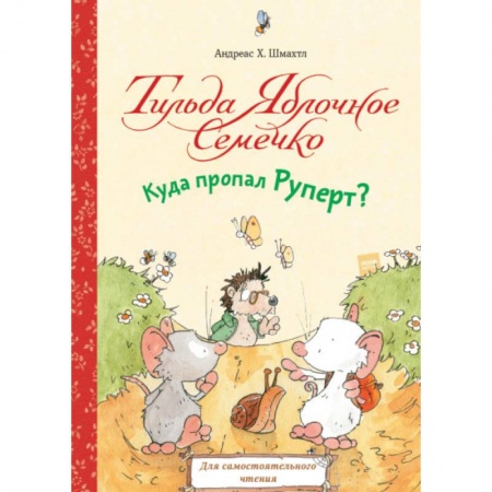 Сказки зарубежных писателей, книга Тильда Яблочное Семечко. Куда пропал Руперт? купить по скидке