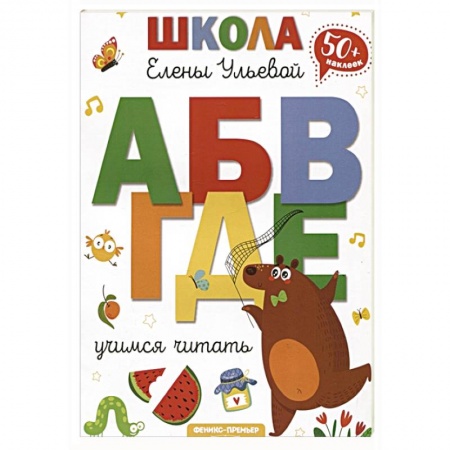 Книги для дошкольников (4-6 лет), книга Учимся читать купить по скидке