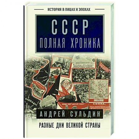 Общие работы по истории СССР, книга СССР. Полная хроника купить по скидке