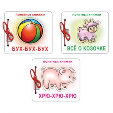 Песенки, потешки, книга Комплект. Понятные книжки 0+ Бух-бух-бух, Все о козочке, Хрю-хрю, хрю купить по скидке