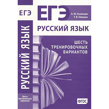 Русский язык. Подготовка к ЕГЭ. Шесть тренировочных вариантов