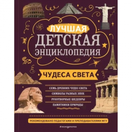 Исторические путеводители, книга Чудеса света купить по скидке