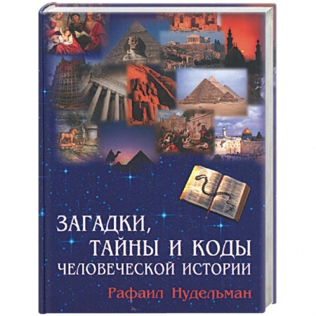 Книги, книга Загадки, тайны и коды человеческой истории купить по скидке