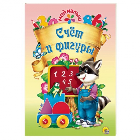 Обучение счету. Математика, книга Счет и фигуры купить по скидке