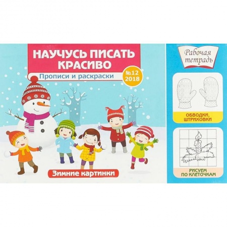 Письмо, мелкая моторика, книга Научусь писать красиво №12. Зимние картинки купить по скидке
