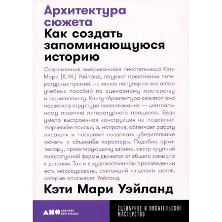 Кино. Киноискусство, книга Архитектура сюжета. Как создать запоминающуюся историю купить по скидке