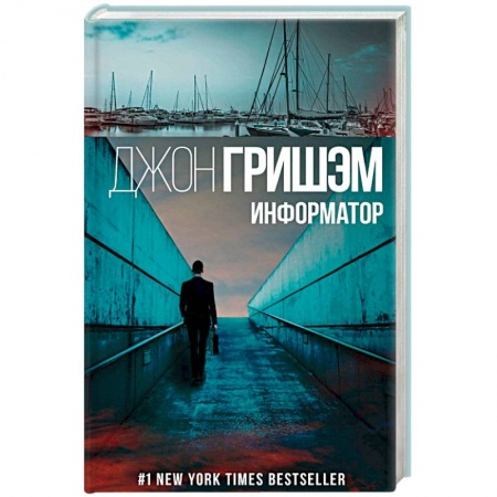 Зарубежный детектив, книга Информатор купить по скидке