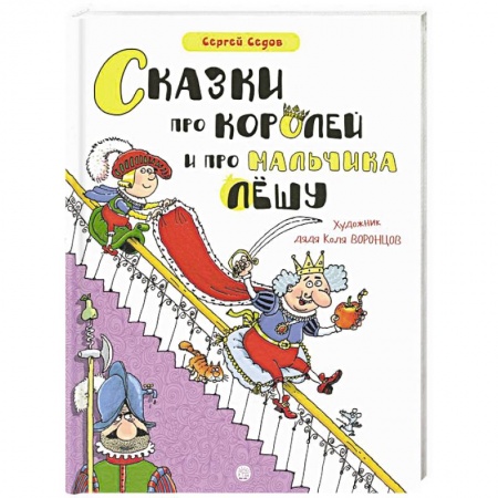 Сказки отечественных писателей, книга Сказки про королей и про мальчика Лешу купить по скидке
