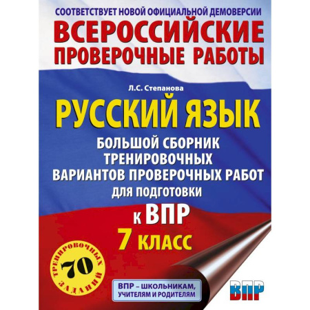 Русский язык. Правила и упражнения, книга Русский язык. Большой сборник тренировочных вариантов проверочных работ для подготовки к ВПР. 7 класс купить по скидке