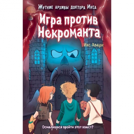 Детская фантастика, фэнтези, книга Игра против Некроманта выпуск 3 купить по скидке