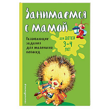 Занимаемся с мамой: для детей 3-4 лет