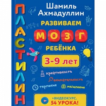 Развиваем мозг ребенка. Пластилин (3-9 лет)