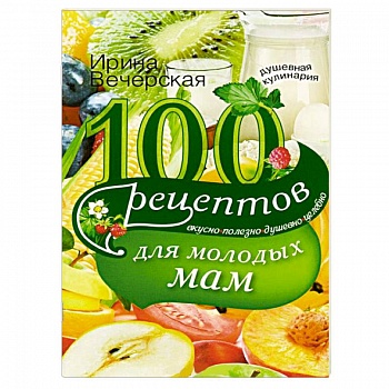 100 рецептов для молодых мам