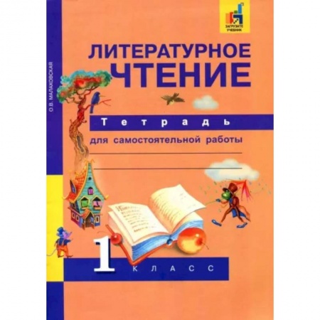 Литература, книга Литературное чтение. 1 класс. Тетрадь для самостоятельной работы. ФГОС купить по скидке