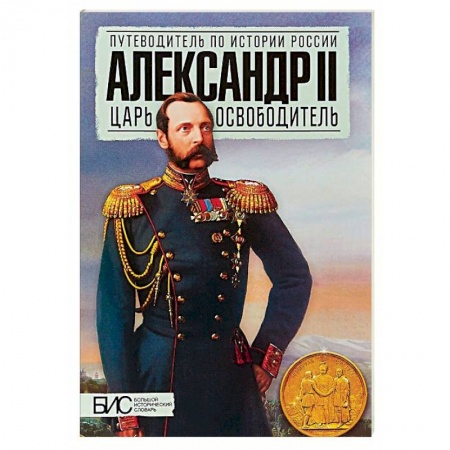 Императорский Дом Романовых, книга Александр II. Царь-освободитель купить по скидке
