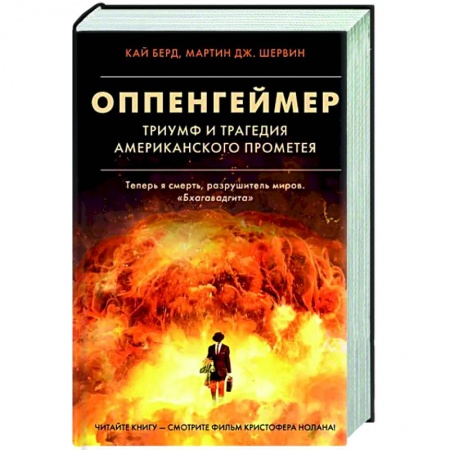 Другие биографии, мемуары, книга Оппенгеймер. Триумф и трагедия Американского Прометея купить по скидке