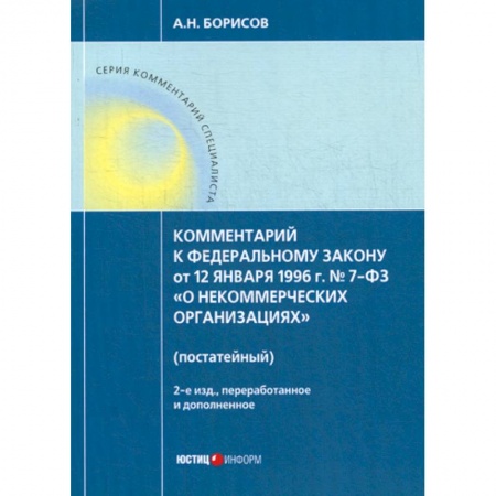 Нормативные правовые акты, книга Комментарий к Федеральному закону от 12 января 1996г. №7-ФЗ 'О некоммерческих организациях' (постатейный) купить по скидке