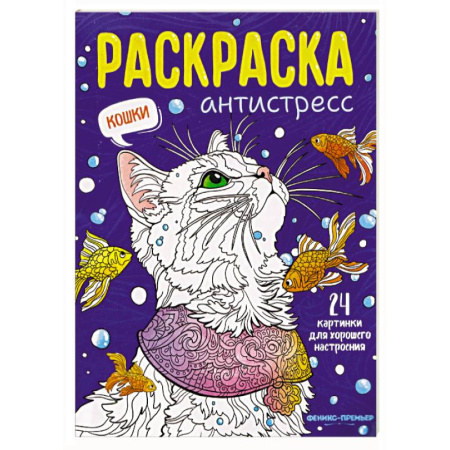 Книги для творчества, книга Кошки. Книжка-раскраска купить по скидке