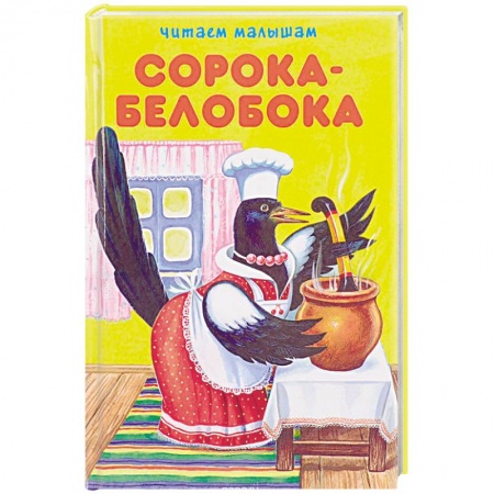 Стихи и загадки для малышей, книга Сорока-белобока купить по скидке
