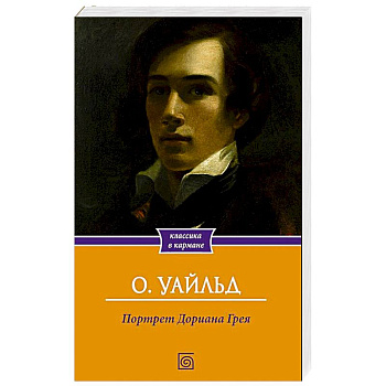 Портрет Дориана Грея