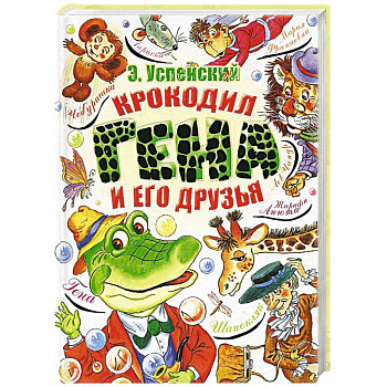 Крокодил Гена и его друзья