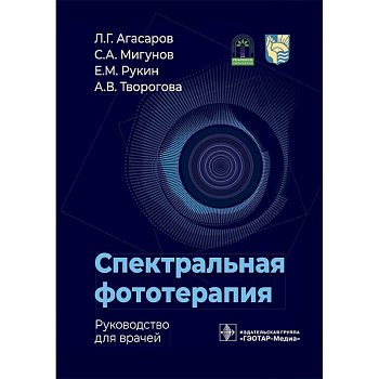 Спектральная фототерапия: руководство для врачей Спектральная фототерапия: руководство для врачей