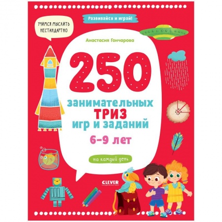 Кроссворды, головоломки, комиксы, книга Развивайся и играй! 250 занимательных ТРИЗ игр и заданий на каждый день купить по скидке