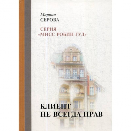 Классика отечественного детектива, книга Клиент не всегда прав купить по скидке