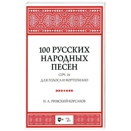 Нотные издания для фортепиано, книга 100 русских народных песен. Соч. 24. Для голоса и фортепиано. Ноты купить по скидке