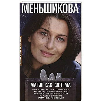 Магия как система. Магическая система 12 первооснов. Круги существования сознания