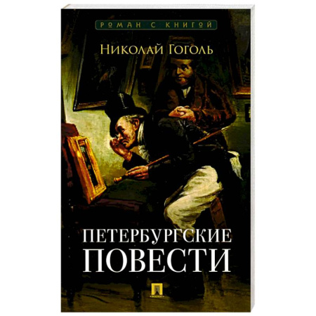 Книги, книга Петербургские повести: сборник купить по скидке