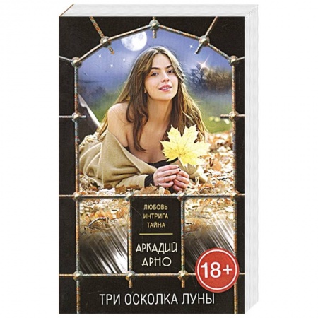 Книги, книга Три осколка луны купить по скидке