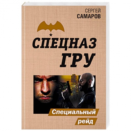 Боевики, военные, книга Специальный рейд купить по скидке