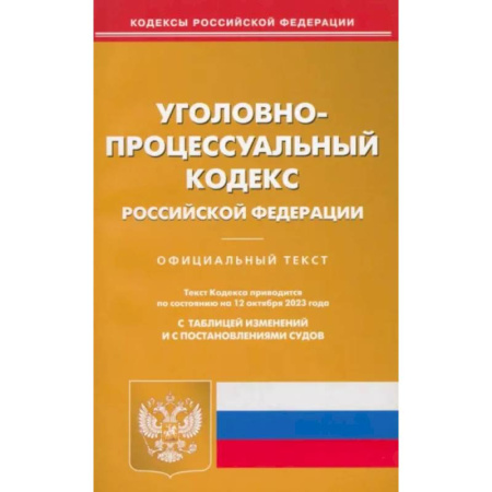 Уголовное и уголовно-процессуальное право, книга Уголовно-процессуальный кодекс РФ по состоянию на 12.10.2023 г. купить по скидке