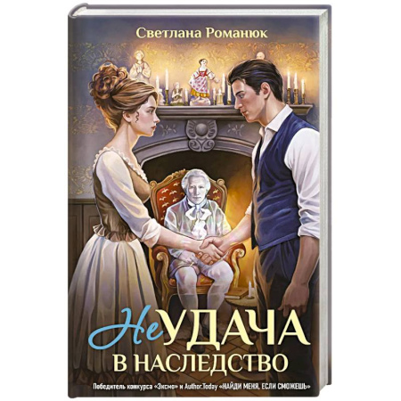 Русское фэнтези, книга Неудача в наследство купить по скидке