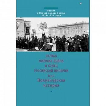 Первая мировая война и конец российской империи.  Том 1