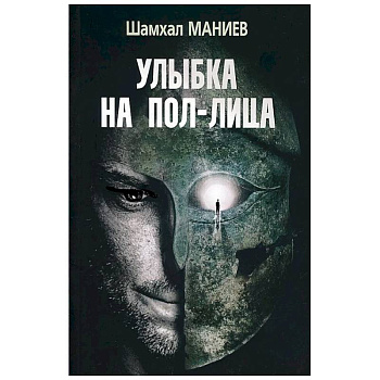 Шахмал Маниев 'Улыбка на пол-лица'.
