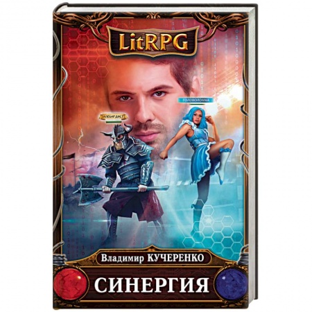 Русская фантастика, книга Синергия купить по скидке