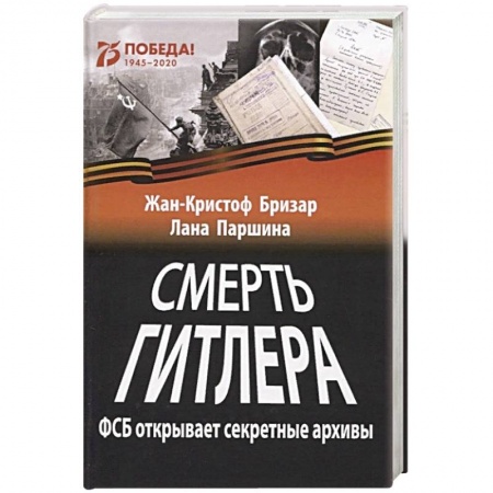 Мемуары, биографии военных деятелей, книга Смерть Гитлера (ФСБ открывает секретные архивы) купить по скидке