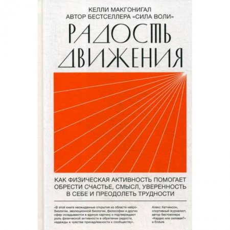 Уход за кожей лица и тела, книга Радость движения купить по скидке