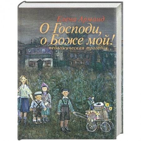 Книги, книга О Господи, о Боже мой! Педагогическая трагедия купить по скидке
