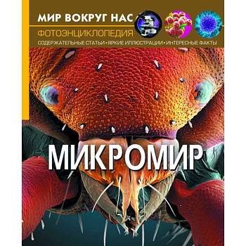 Мир вокруг нас. Микромир