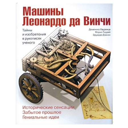 Книги, книга Машины Леонардо да Винчи. Тайны и изобретения в рукописях ученого купить по скидке