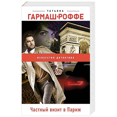 Отечественный женский детектив, книга Частный визит в Париж купить по скидке